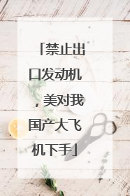 禁止出口发动机，美对我国产大飞机下手